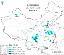 中央气象台继续发布大雾橙色预警 部分地区能见度低于50米