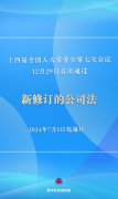 新修订的公司法将于2024年7月1日起施行