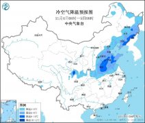 强冷空气继续影响长江中下游以北地区 海南降雨