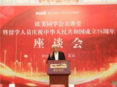 欧美同学会大讲堂暨留学人员庆祝中华人民共和国成立75周年座谈会在京举行