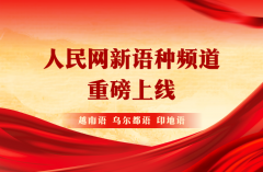 <b>人民网越南语、乌尔都语和印地语频道上线</b>