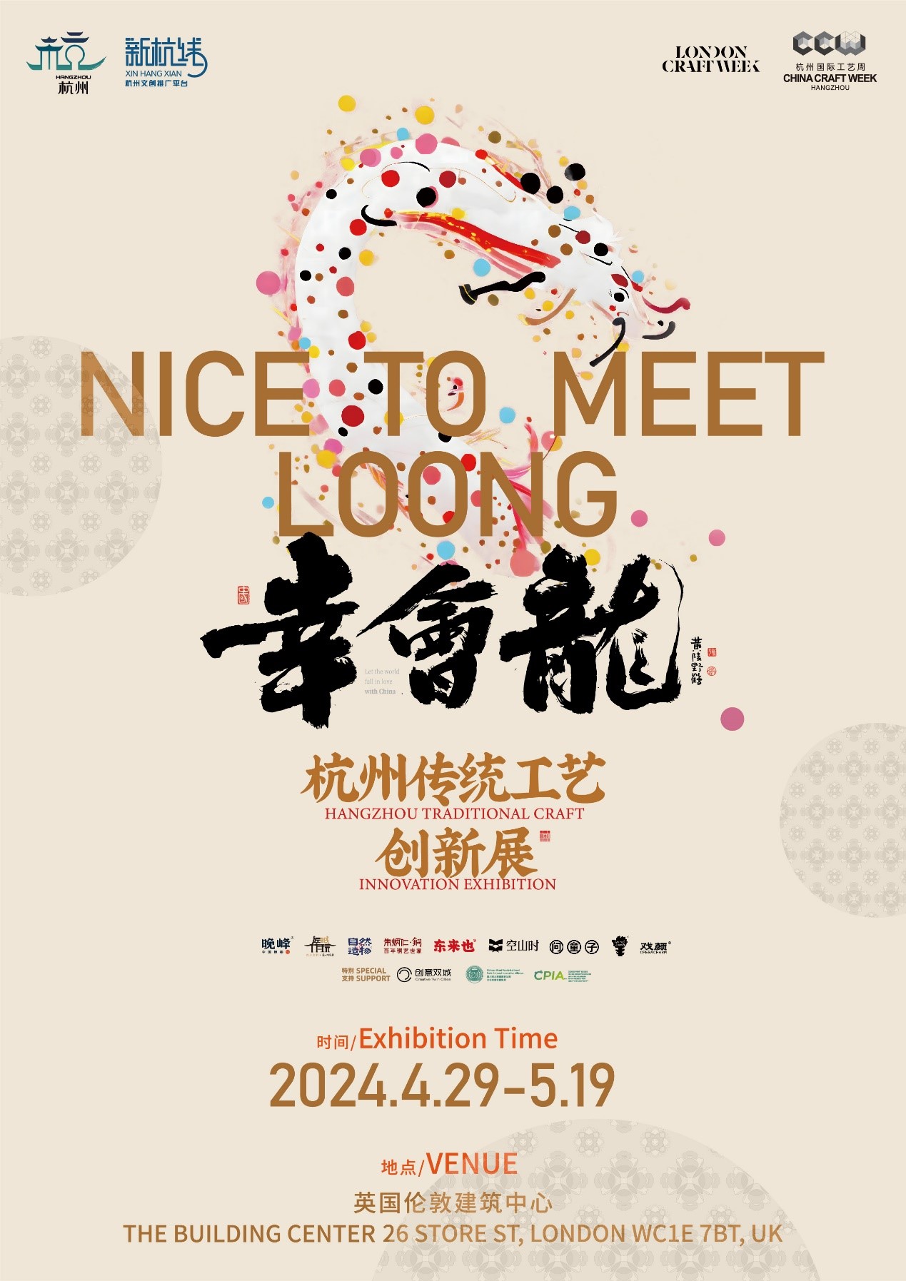 “幸会龙：杭州传统工艺创新展”展