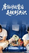 人民锐评:座位讨论背后是规则共识